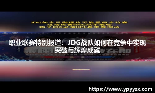 职业联赛特别报道:JDG战队如何在竞争中实现突破与辉煌成就